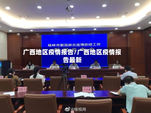 广西地区疫情报告/广西地区疫情报告最新