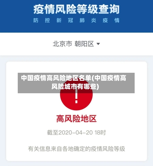 中国疫情高风险地区名单(中国疫情高风险城市有哪些)-第2张图片