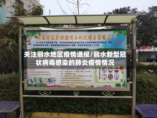 关注丽水地区疫情通报/丽水新型冠状病毒感染的肺炎疫情情况-第3张图片