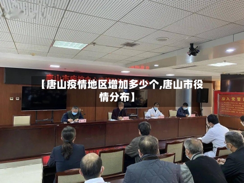 【唐山疫情地区增加多少个,唐山市役情分布】