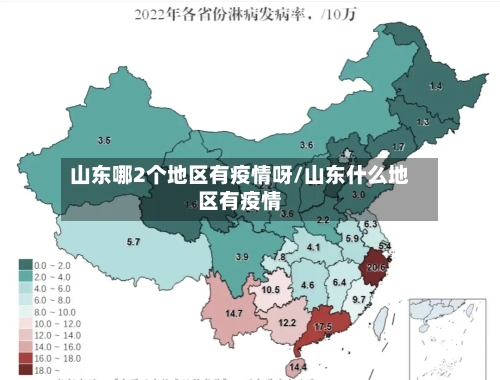 山东哪2个地区有疫情呀/山东什么地区有疫情-第2张图片
