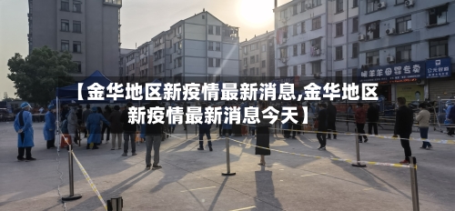 【金华地区新疫情最新消息,金华地区新疫情最新消息今天】