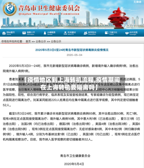 【疫情地区到上海转机流程,疫情期间在上海转机要隔离吗】-第2张图片