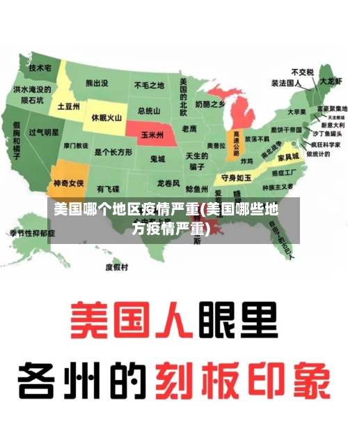 美国哪个地区疫情严重(美国哪些地方疫情严重)-第2张图片