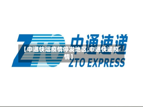 【中通快运疫情停发地区,中通快递疫情】