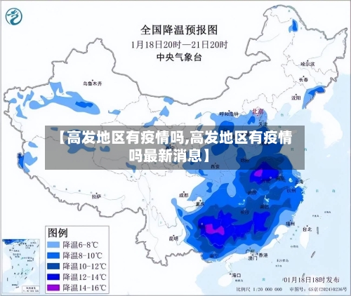 【高发地区有疫情吗,高发地区有疫情吗最新消息】-第3张图片
