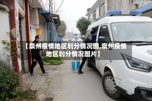 【崇州疫情地区划分情况图,崇州疫情地区划分情况图片】-第1张图片
