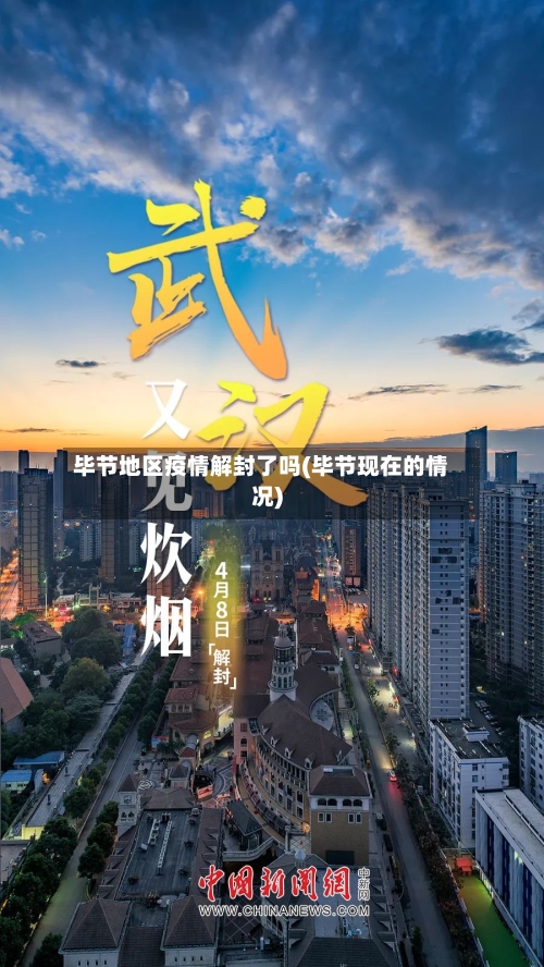 毕节地区疫情解封了吗(毕节现在的情况)