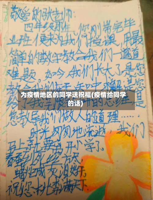 为疫情地区的同学送祝福(疫情给同学的话)