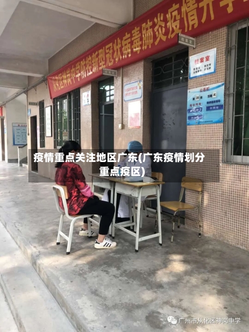 疫情重点关注地区广东(广东疫情划分重点疫区)-第2张图片