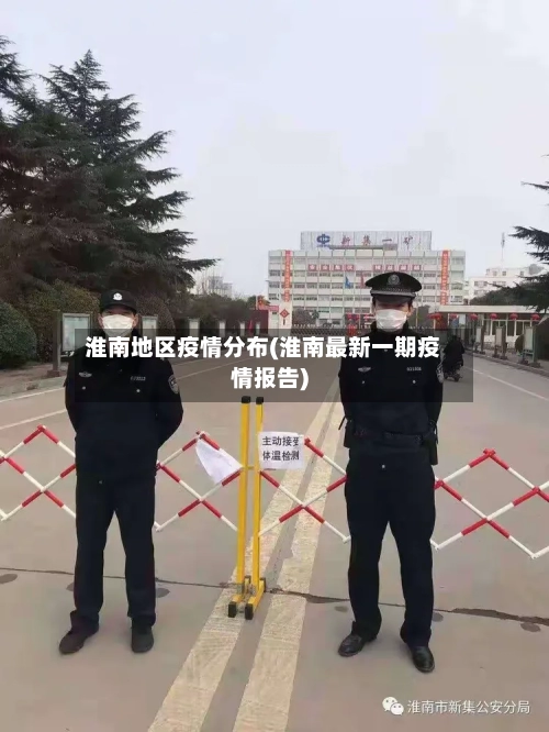 淮南地区疫情分布(淮南最新一期疫情报告)