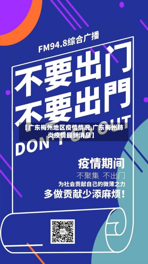 【广东梅州地区疫情情况,广东梅州肺炎疫情最新消息】-第2张图片