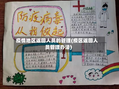 疫情地区返回人员的管理(疫区返回人员管理办法)