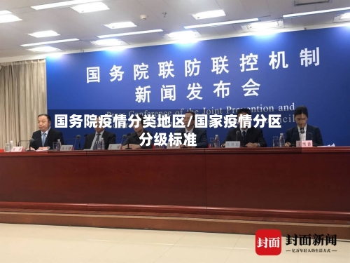 国务院疫情分类地区/国家疫情分区分级标准-第2张图片