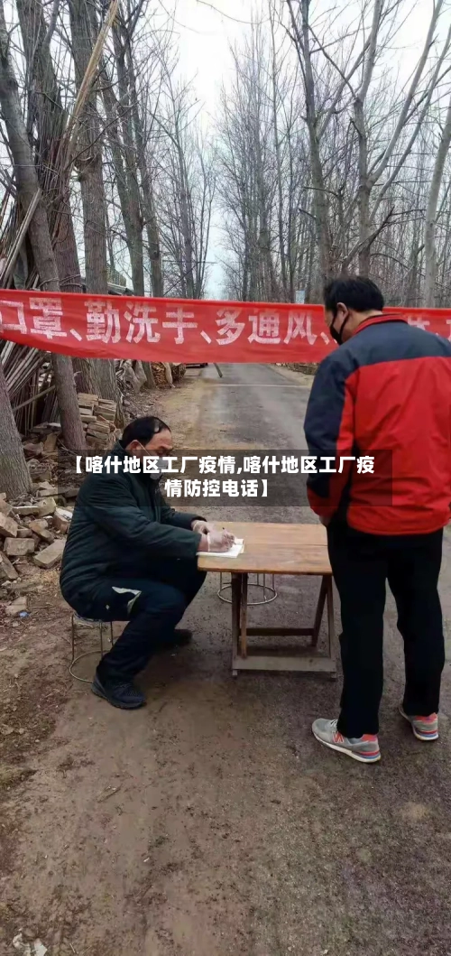 【喀什地区工厂疫情,喀什地区工厂疫情防控电话】