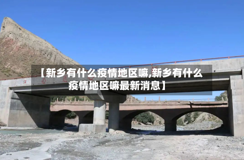 【新乡有什么疫情地区嘛,新乡有什么疫情地区嘛最新消息】-第2张图片