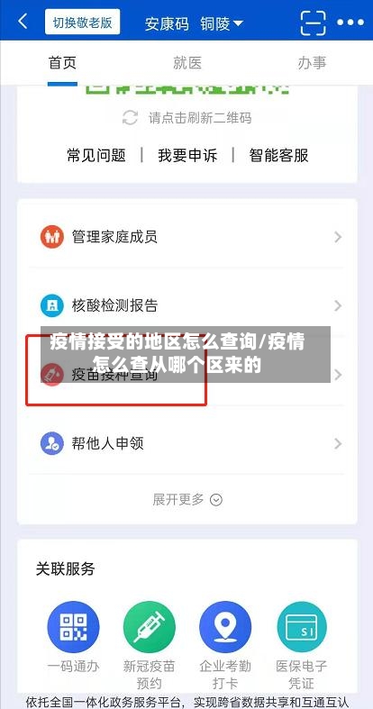 疫情接受的地区怎么查询/疫情怎么查从哪个区来的