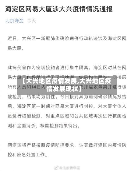 【大兴地区疫情发展,大兴地区疫情发展现状】-第2张图片