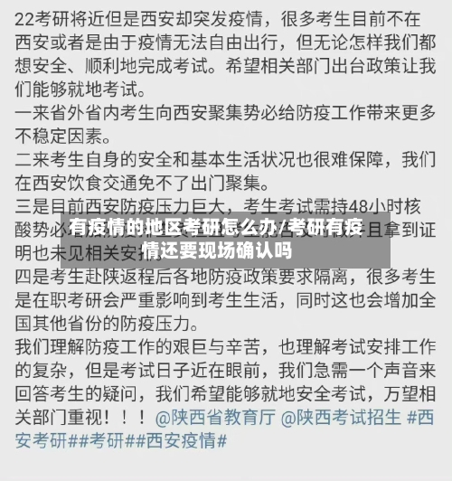 有疫情的地区考研怎么办/考研有疫情还要现场确认吗-第3张图片