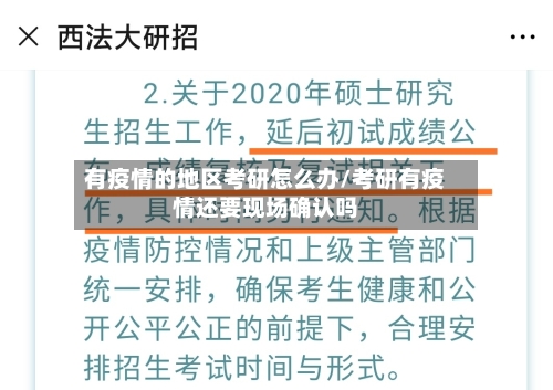 有疫情的地区考研怎么办/考研有疫情还要现场确认吗