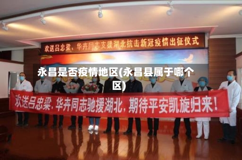 永昌是否疫情地区(永昌县属于哪个区)-第2张图片