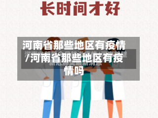 河南省那些地区有疫情/河南省那些地区有疫情吗