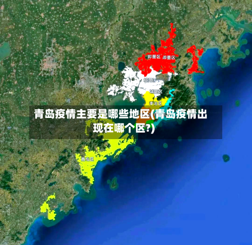 青岛疫情主要是哪些地区(青岛疫情出现在哪个区?)-第2张图片