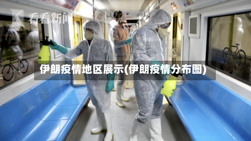 伊朗疫情地区展示(伊朗疫情分布图)