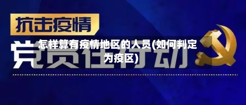 怎样算有疫情地区的人员(如何判定为疫区)