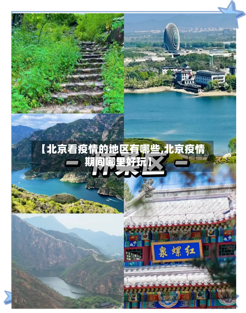 【北京看疫情的地区有哪些,北京疫情期间哪里好玩】