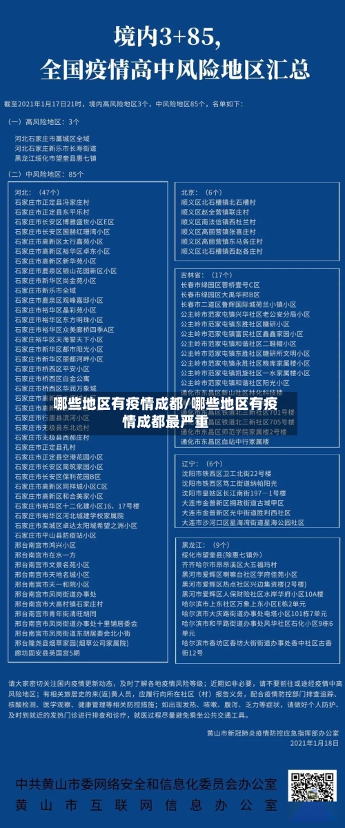 哪些地区有疫情成都/哪些地区有疫情成都最严重-第2张图片