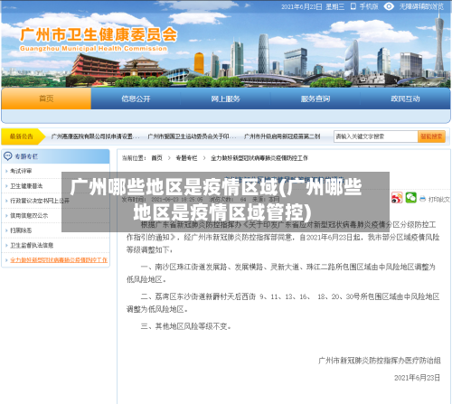 广州哪些地区是疫情区域(广州哪些地区是疫情区域管控)-第2张图片