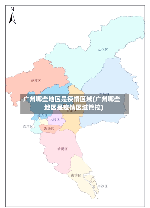 广州哪些地区是疫情区域(广州哪些地区是疫情区域管控)