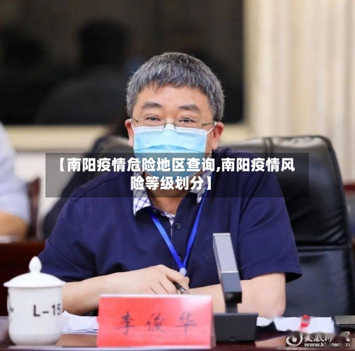 【南阳疫情危险地区查询,南阳疫情风险等级划分】