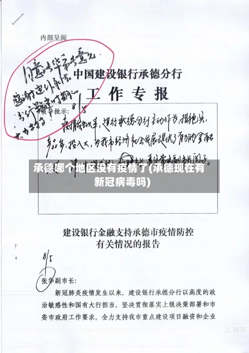 承德哪个地区没有疫情了(承德现在有新冠病毒吗)