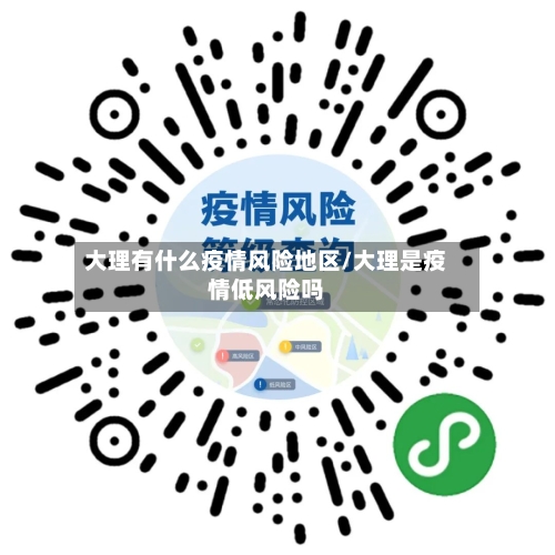 大理有什么疫情风险地区/大理是疫情低风险吗-第3张图片