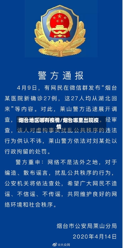 烟台地区哪有疫情/烟台哪里出现疫情