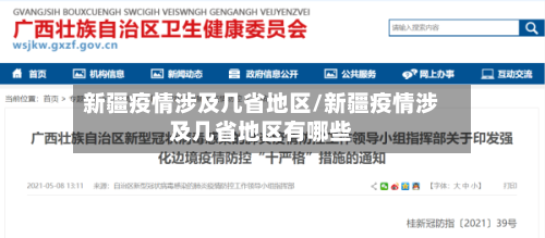 新疆疫情涉及几省地区/新疆疫情涉及几省地区有哪些-第3张图片