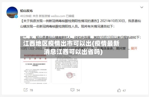 江西地区疫情出市可以出(疫情最新消息江西可以出省吗)-第2张图片