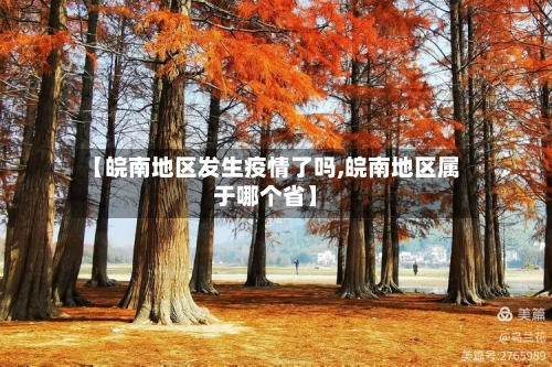 【皖南地区发生疫情了吗,皖南地区属于哪个省】-第2张图片