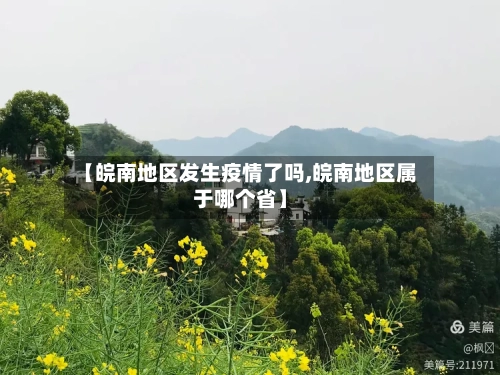 【皖南地区发生疫情了吗,皖南地区属于哪个省】