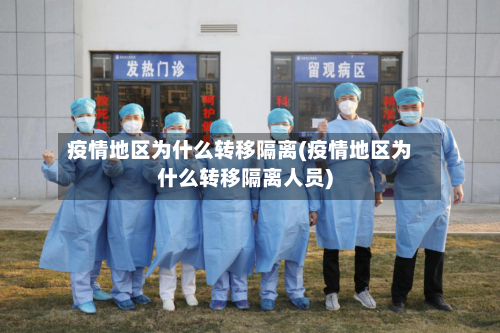 疫情地区为什么转移隔离(疫情地区为什么转移隔离人员)