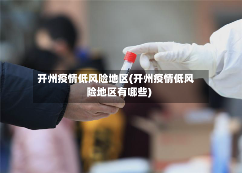 开州疫情低风险地区(开州疫情低风险地区有哪些)