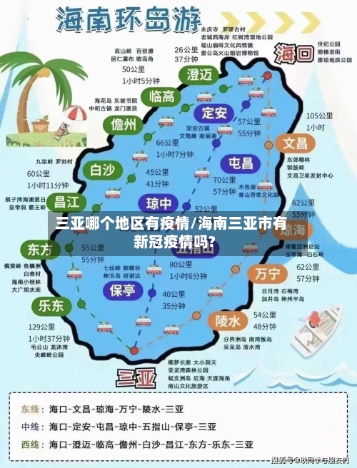 三亚哪个地区有疫情/海南三亚市有新冠疫情吗?