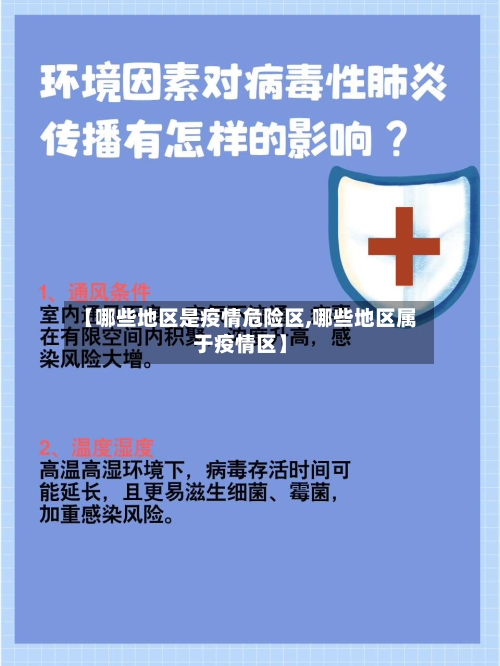 【哪些地区是疫情危险区,哪些地区属于疫情区】