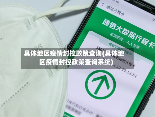 具体地区疫情封控政策查询(具体地区疫情封控政策查询系统)