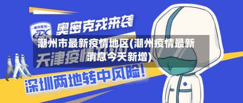 潮州市最新疫情地区(潮州疫情最新消息今天新增)