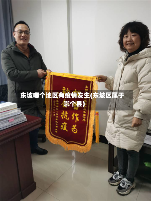 东坡哪个地区有疫情发生(东坡区属于哪个县)