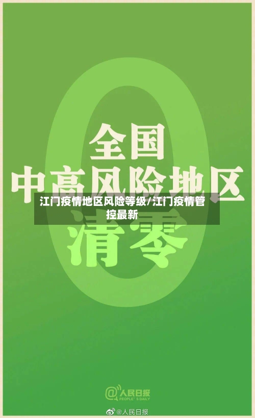 江门疫情地区风险等级/江门疫情管控最新-第3张图片
