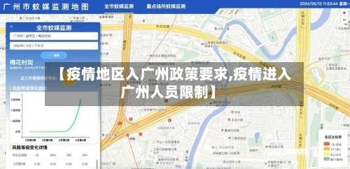 【疫情地区入广州政策要求,疫情进入广州人员限制】